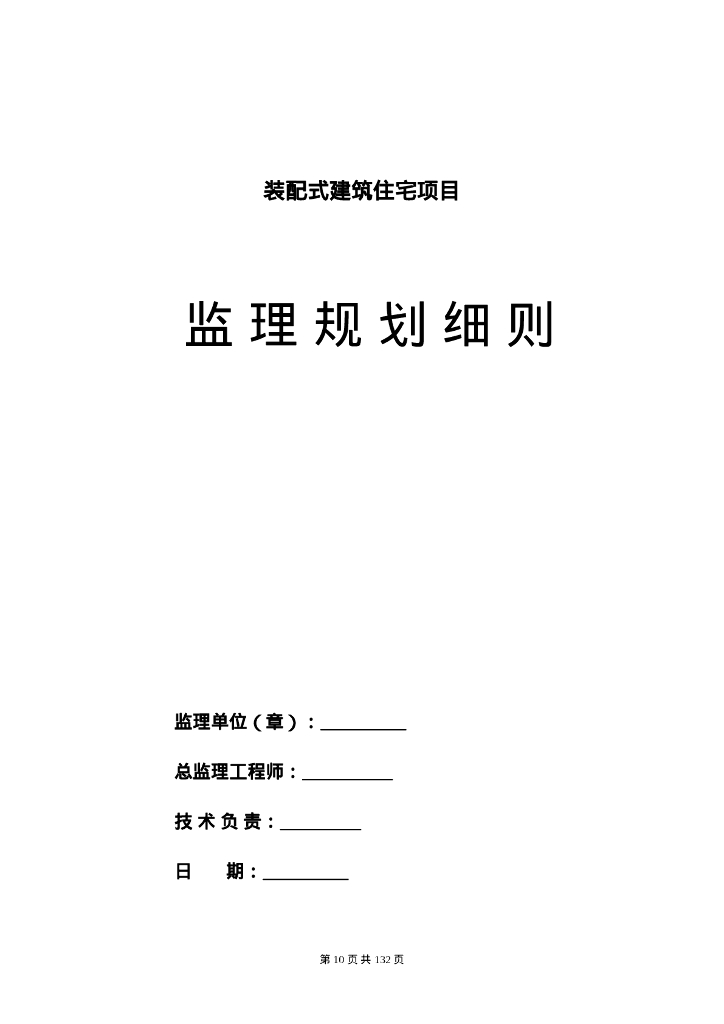 装配式建筑住宅项目监理规划细则