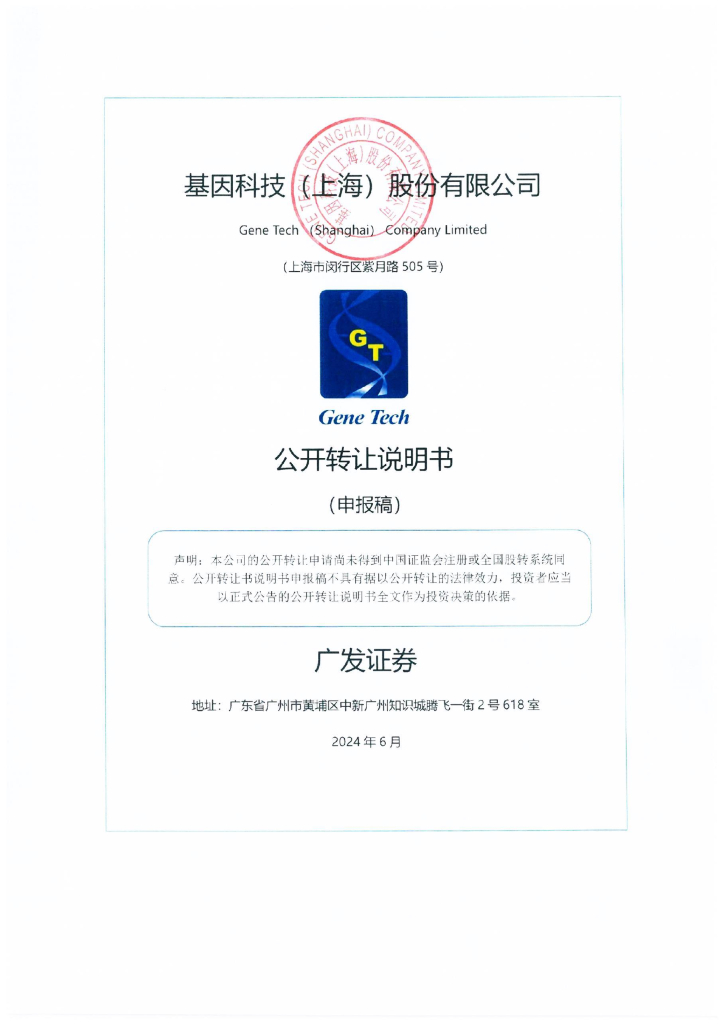 基因科技（上海）股份有限公司新三板挂牌公开转让说明书（申报稿）