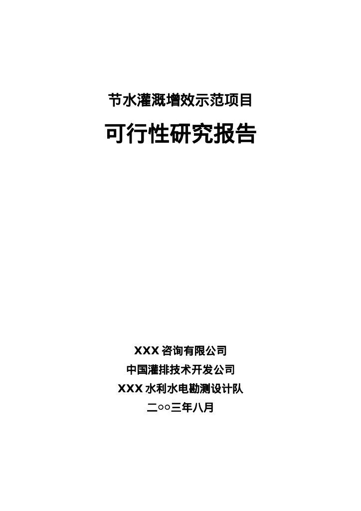 节水灌溉增效示范项目可行性研究报告