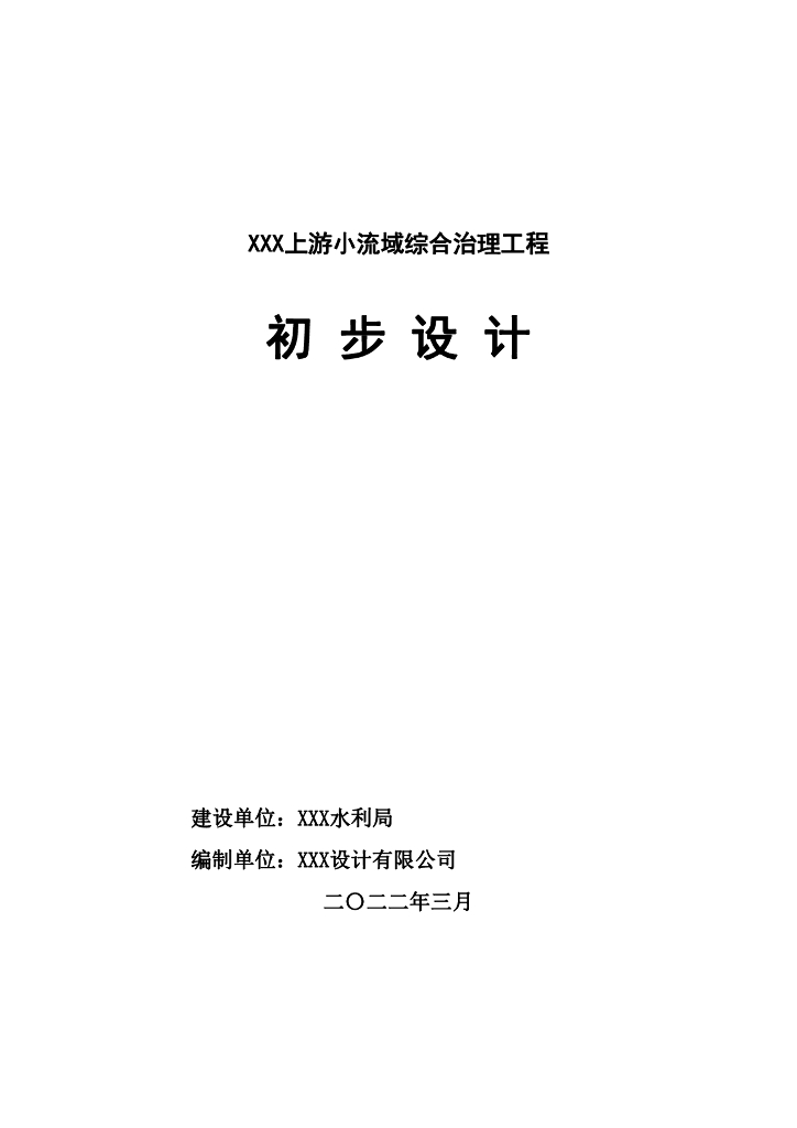 XX上游小流域综合治理工程初步设计