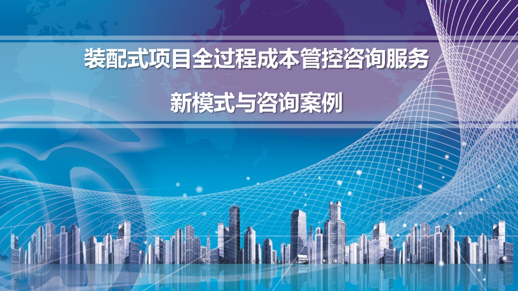 装配式项目全过程成本管控咨询服务新模式与咨询案例