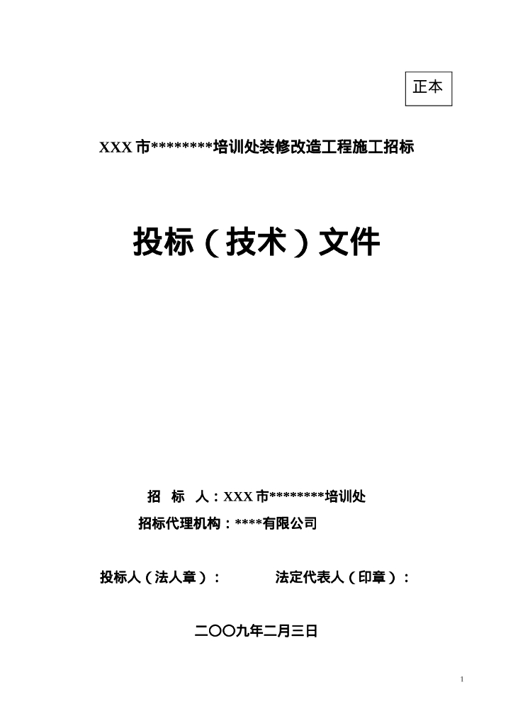 宾馆培训处装修改造工程施工组织设计（投标）
