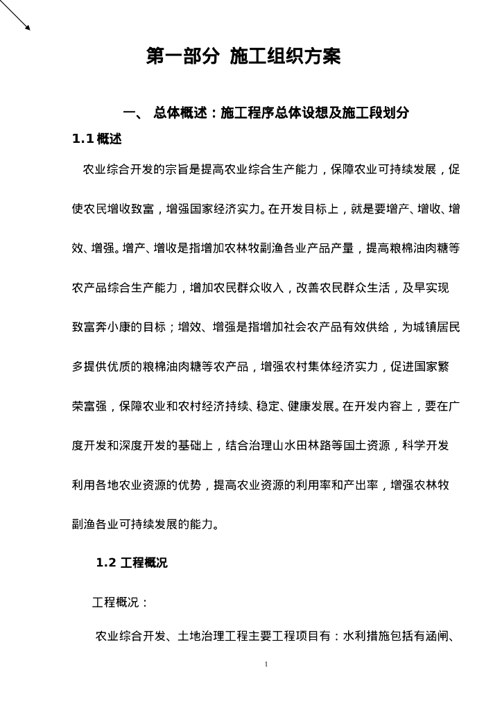 农业综合开发土地治理工程投标文件