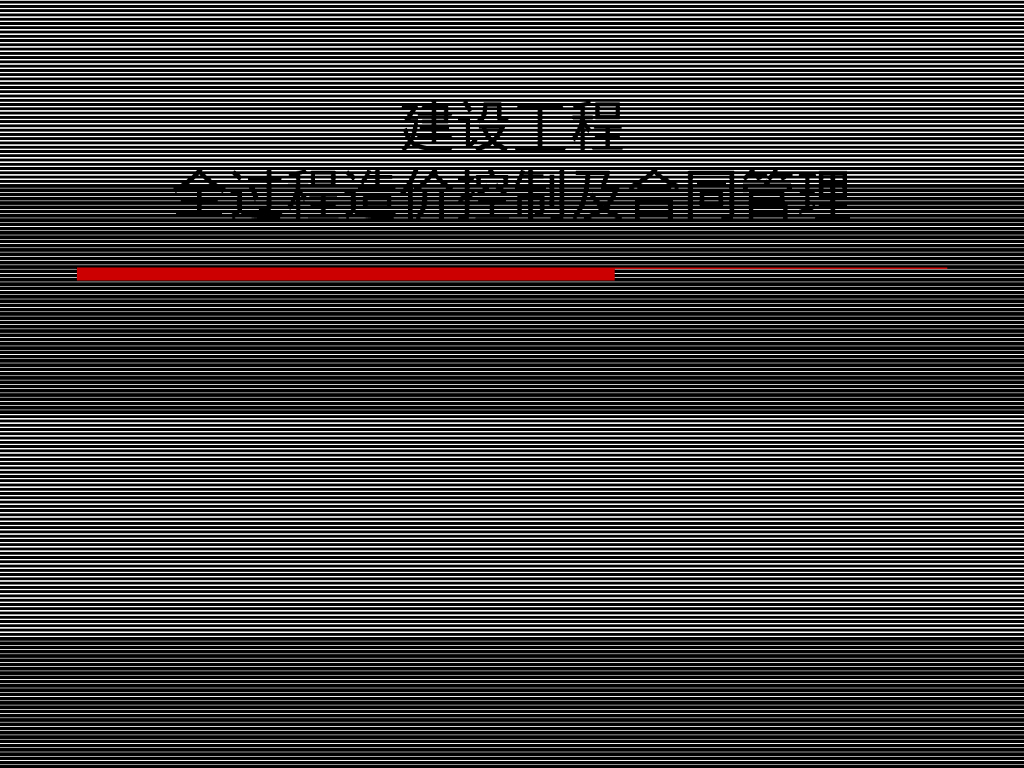 建设工程全过程造价控制及合同管理