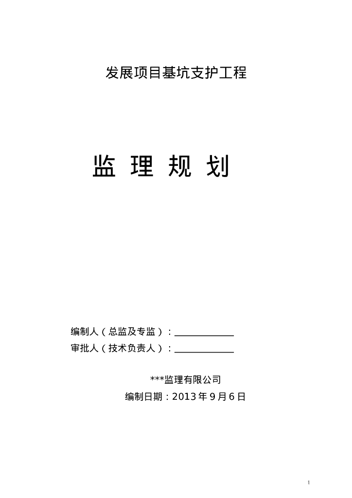 综合楼基坑支护工程监理规划