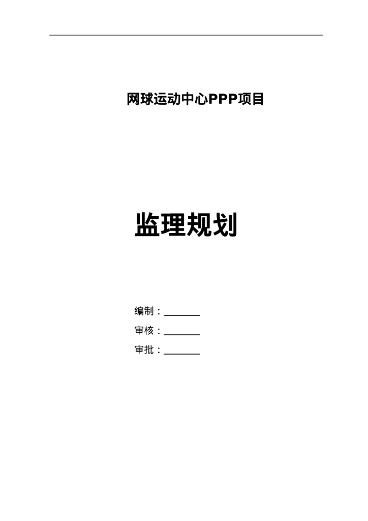 网球中心PPP项目监理规划