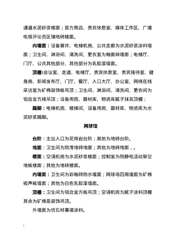 网球中心PPP项目监理规划_第7页