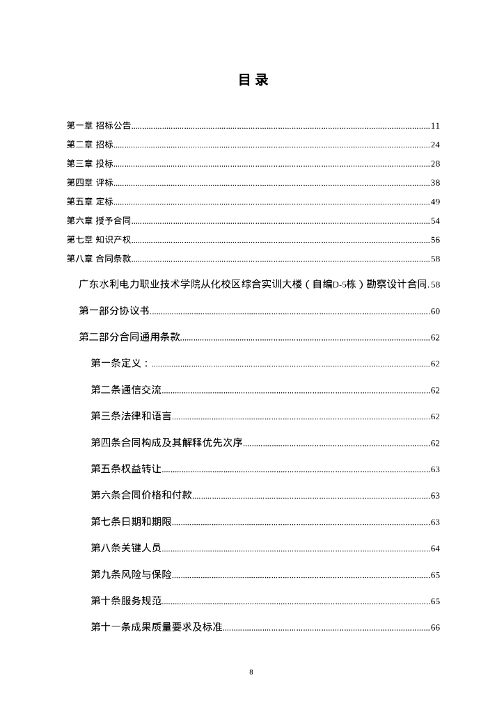 [广东水利电力职业技术学院从化校区综合实训大楼（自编D-5栋）] 勘察设计招标文件_第8页