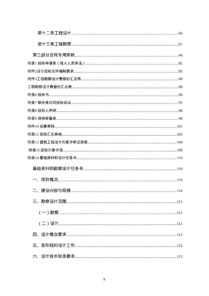 [广东水利电力职业技术学院从化校区综合实训大楼（自编D-5栋）] 勘察设计招标文件_第9页