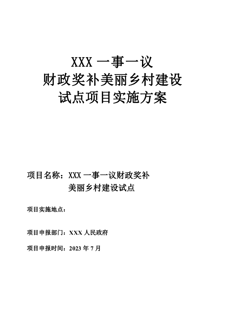一事一议财政奖补美丽乡村建设试点项目实施方案