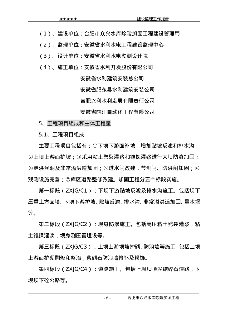 水库除险加固工程竣工验收建设监理工作报告_第6页