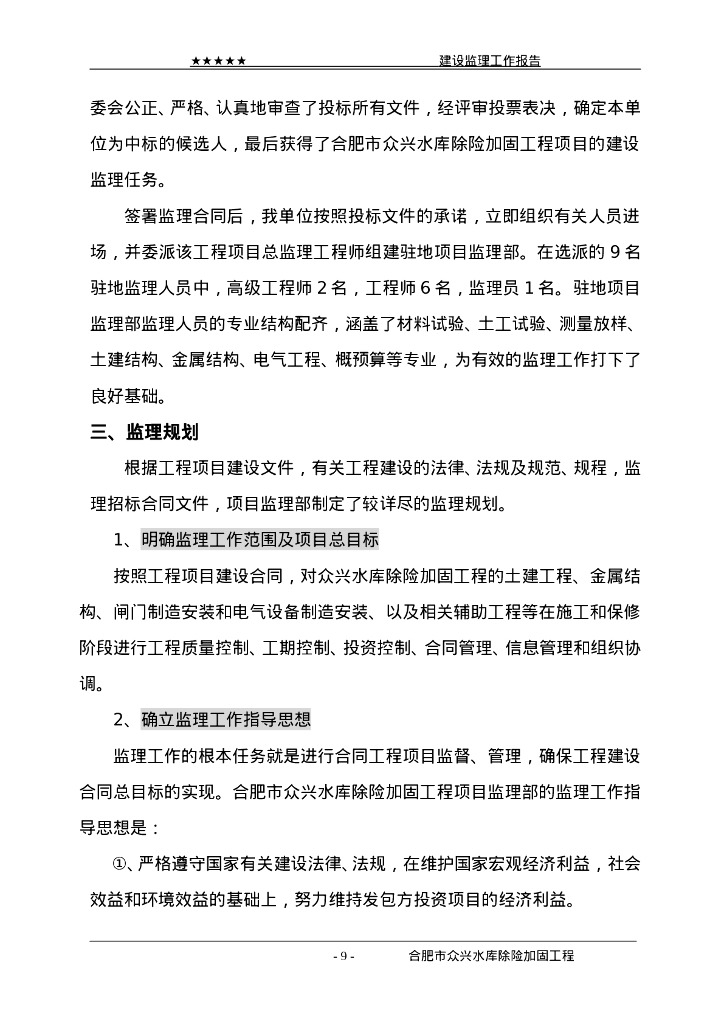 水库除险加固工程竣工验收建设监理工作报告_第9页