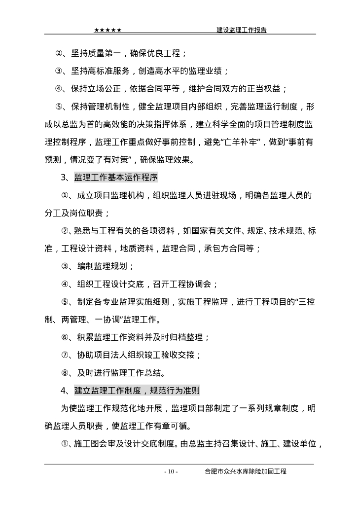 水库除险加固工程竣工验收建设监理工作报告_第10页