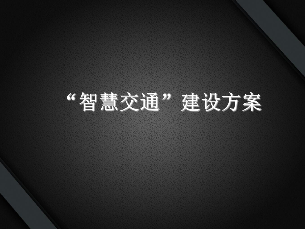 智慧交通建设方案