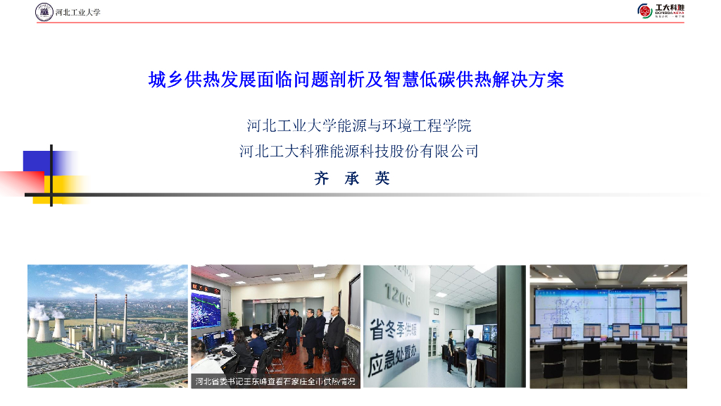 河北工业大学：城乡供热发展面临问题剖析及智慧低碳供热解决方案