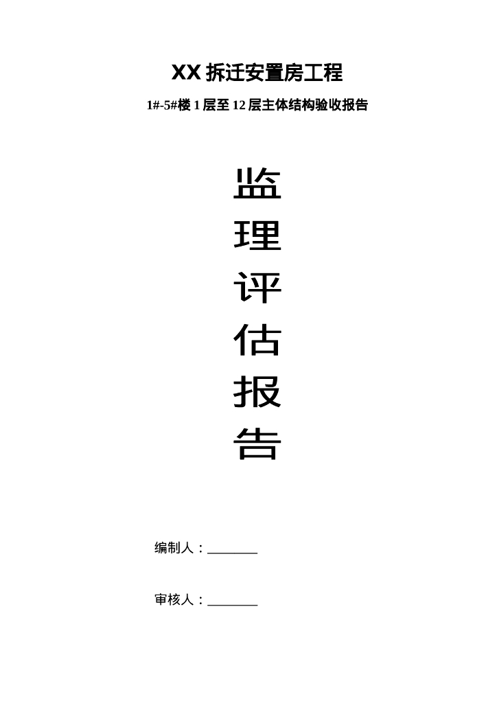 拆迁安置房工程主体结构验收监理质量评估报告