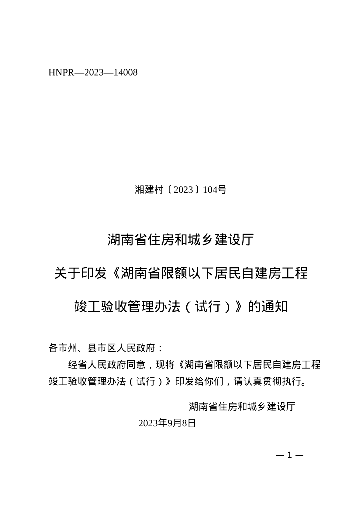 湖南省限额以下居民自建房工程竣工验收管理办法（试行）