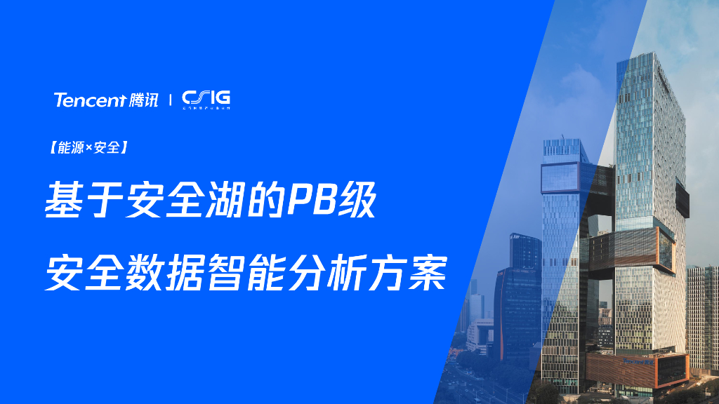 腾讯（黄羽）：基于安全湖的PB级安全数据智能分析方案