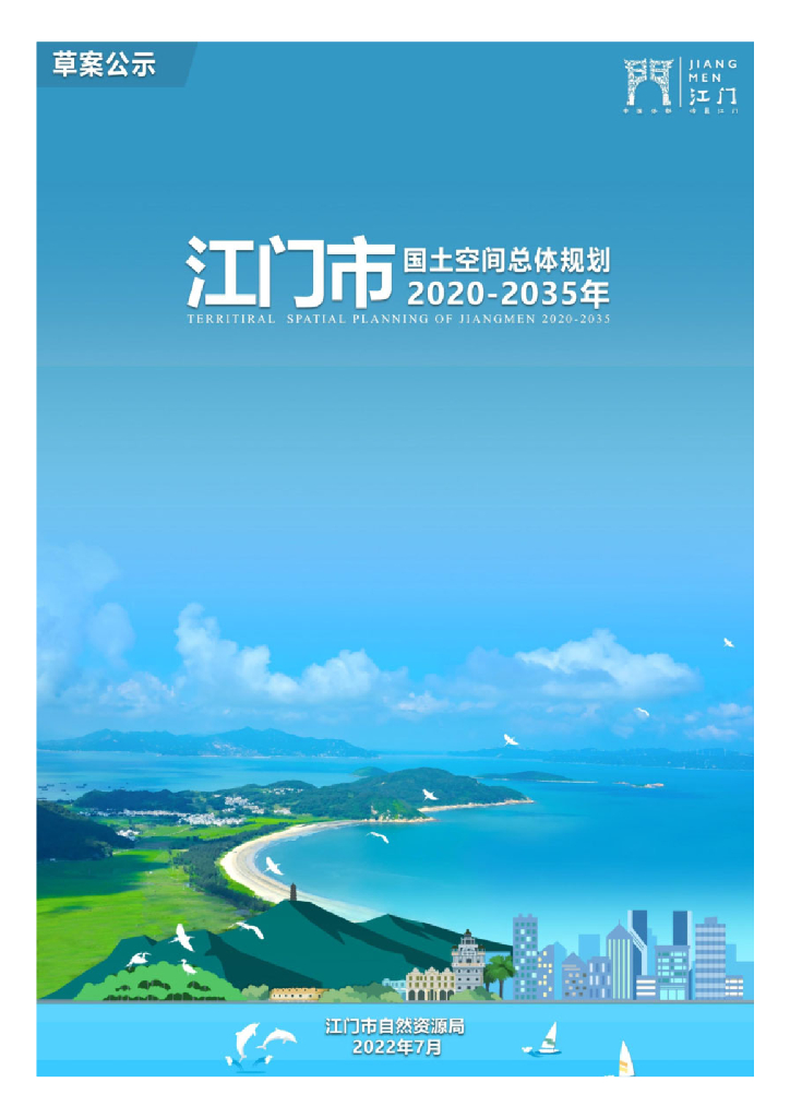 广东省江门市国土空间总体规划（2020-2035年）草案公示