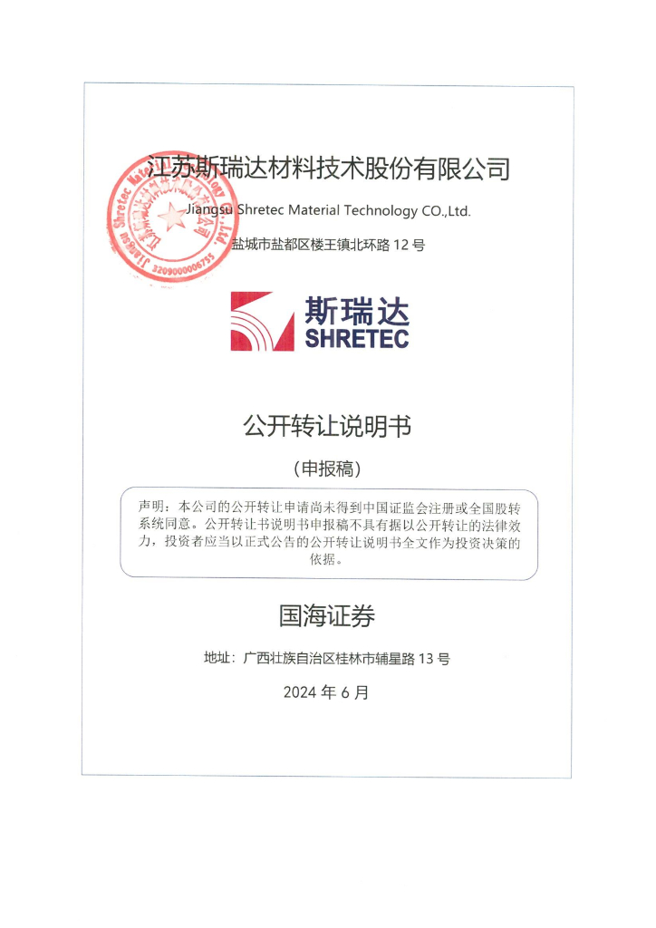 江苏斯瑞达材料技术股份有限公司新三板挂牌公开转让说明书（申报稿）