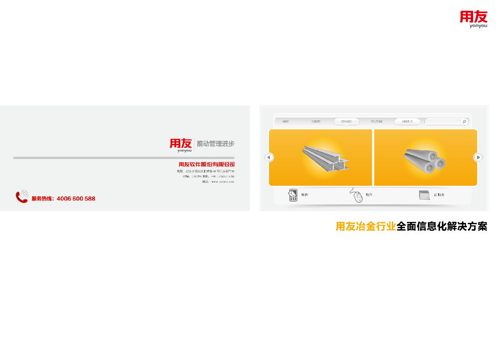 用友：冶金行业全面信息化解决方案