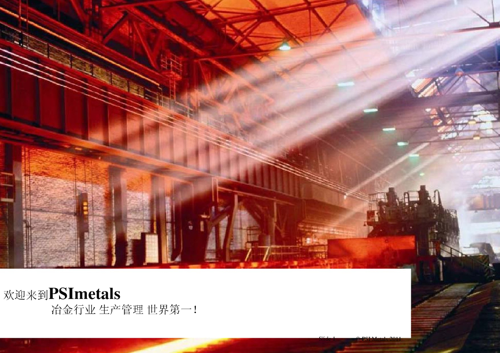 PSI：冶金行业全方位MES解决方案