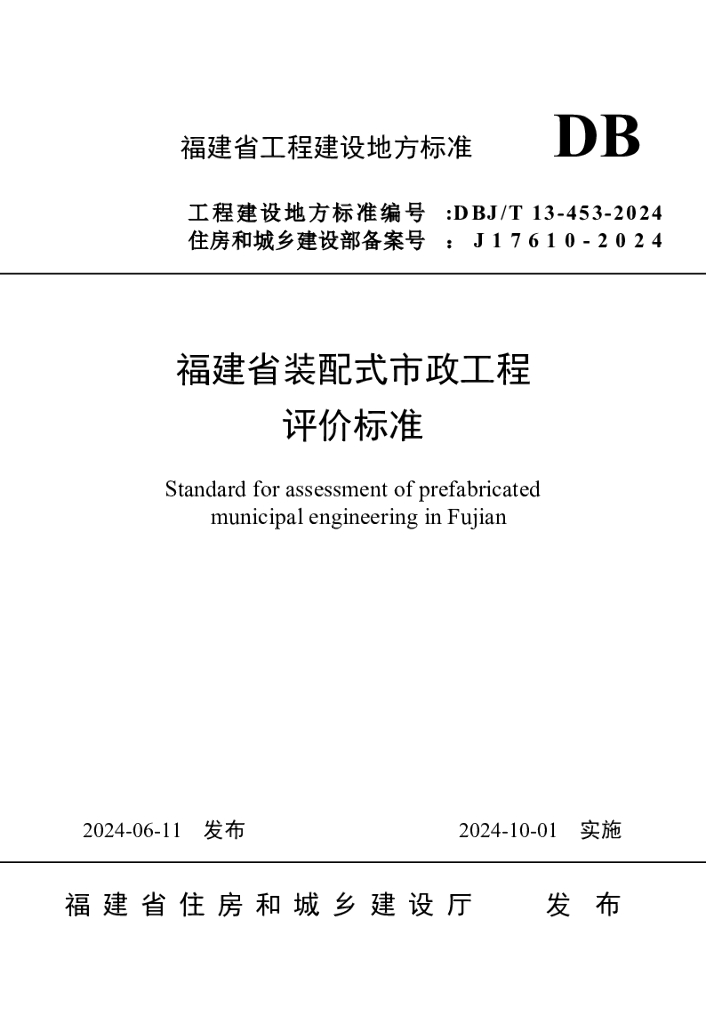 DBJ/T 13-453-2024 标准预览