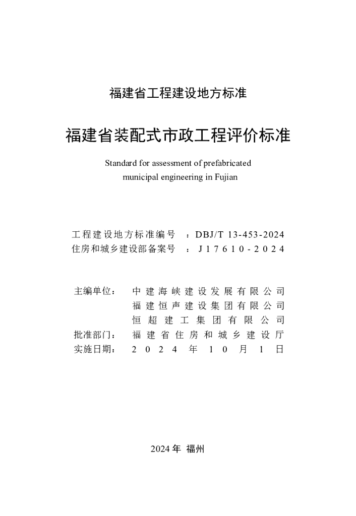 DBJ/T 13-453-2024 标准预览