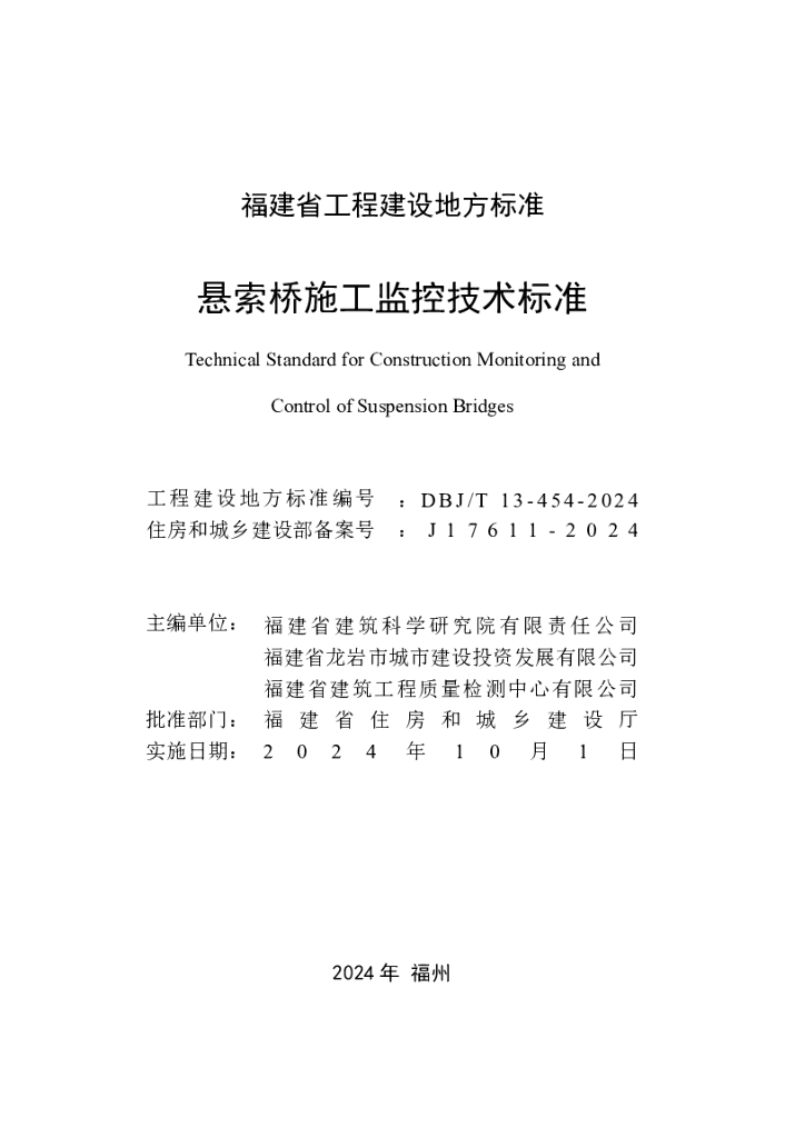 DBJ/T 13-454-2024 标准预览