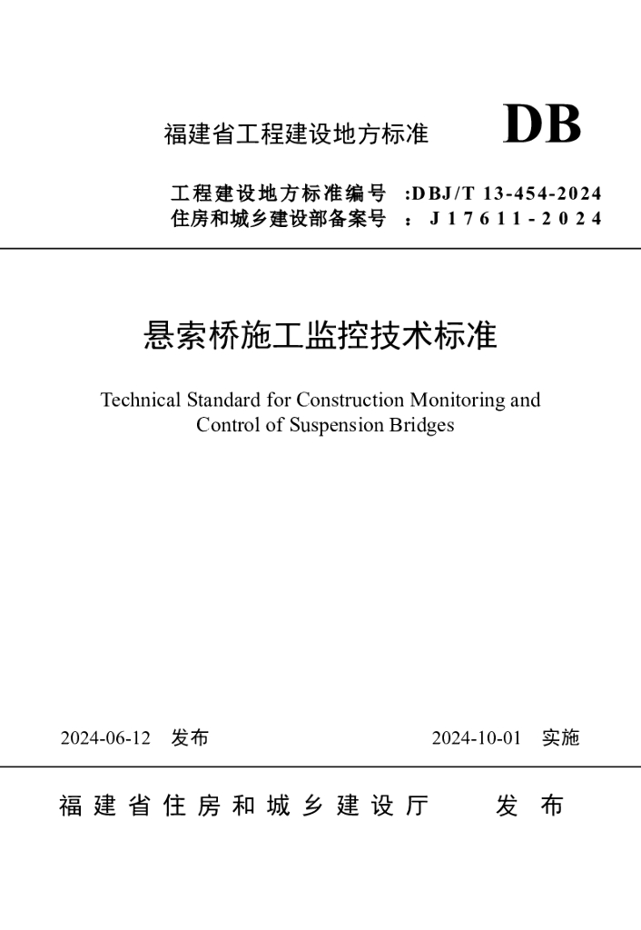 DBJ/T 13-454-2024 标准预览