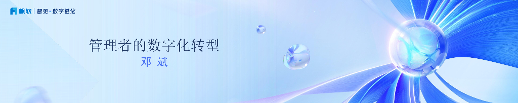 华为（邓斌）：管理者的<em>数字化转型</em> 海报