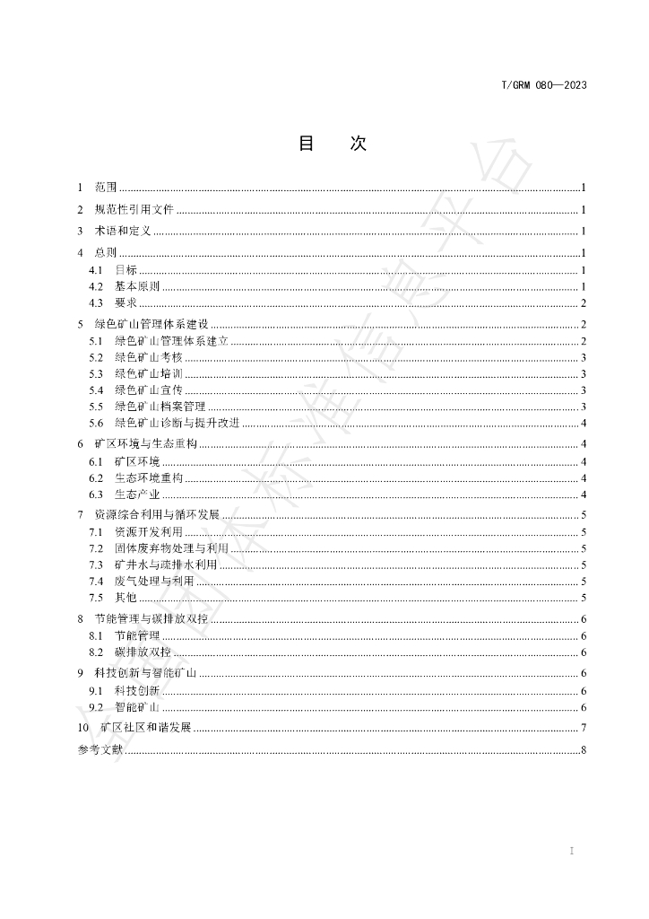 T/GRM 080-2023 标准预览