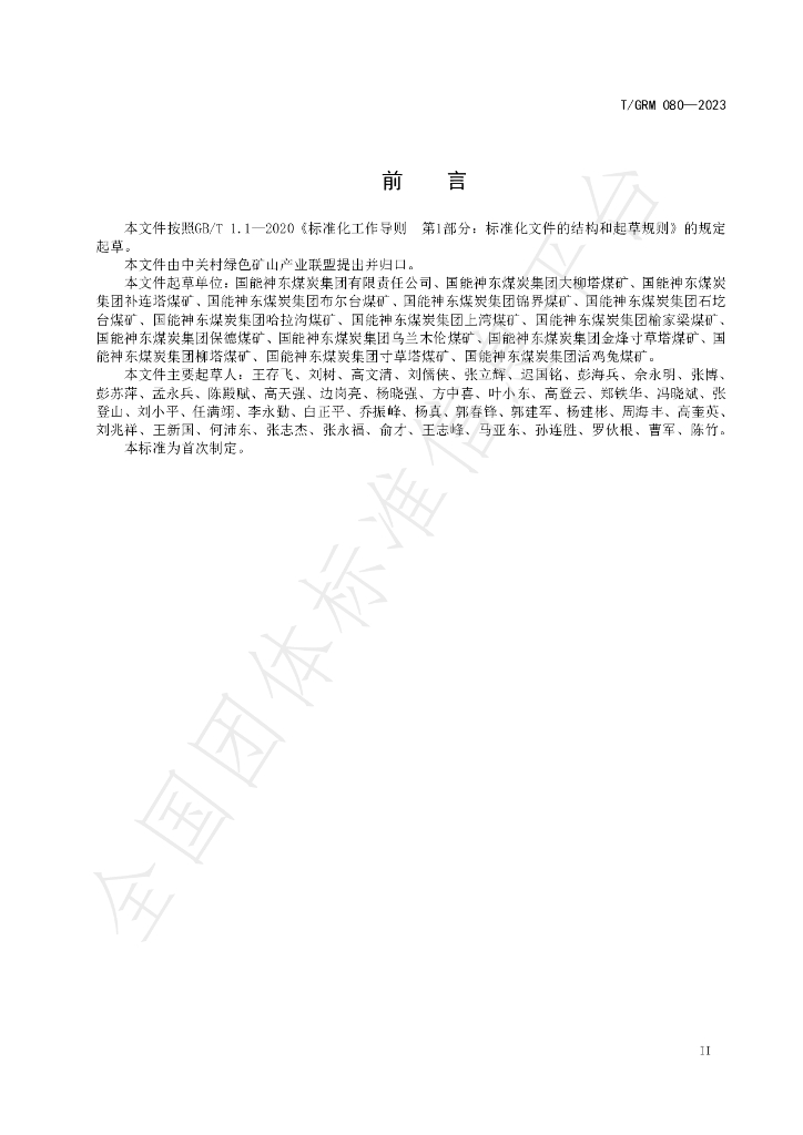 T/GRM 080-2023 标准预览