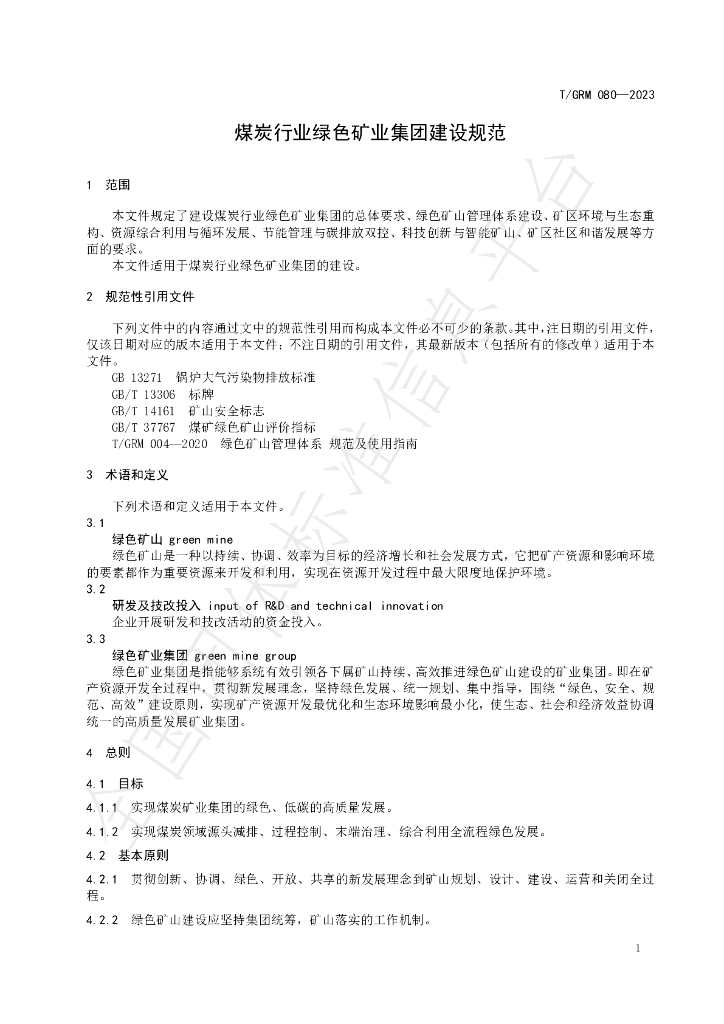 T/GRM 080-2023 标准预览