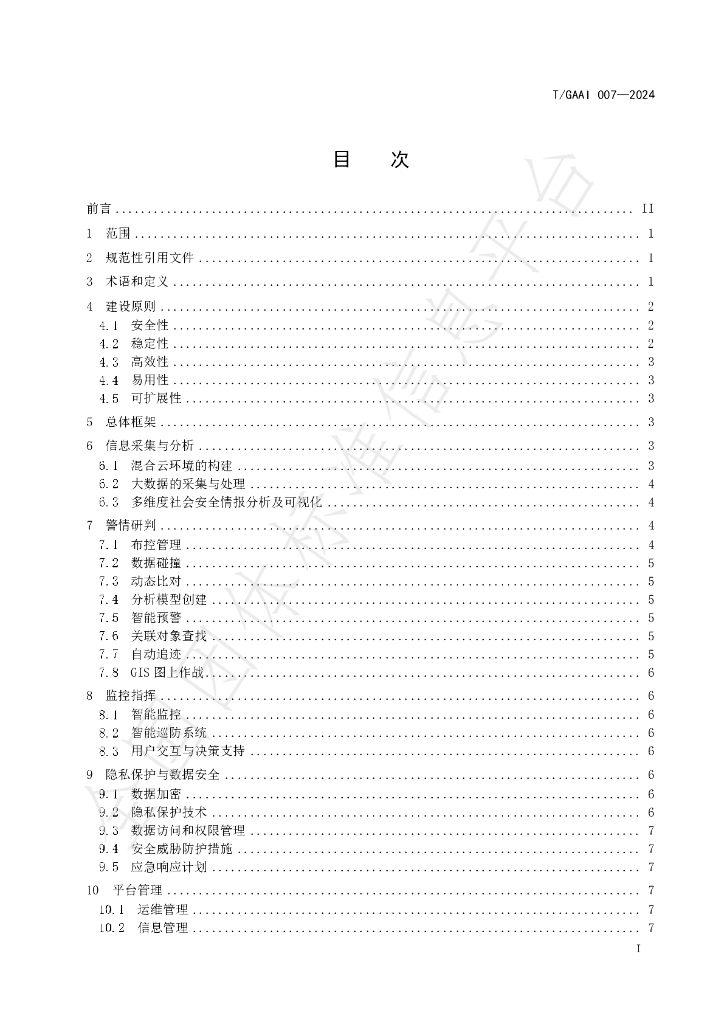T/GAAI 007-2024 标准预览