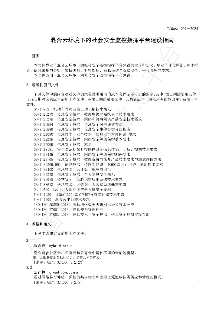 T/GAAI 007-2024 标准预览