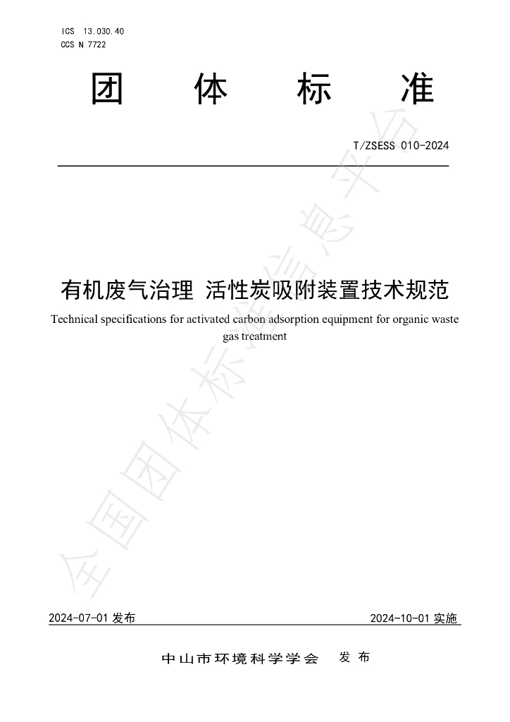 T/ZSESS 010-2024 标准预览