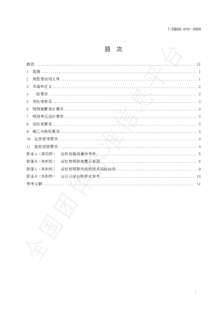 T/ZSESS 010-2024 标准预览