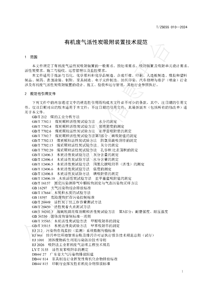 T/ZSESS 010-2024 标准预览