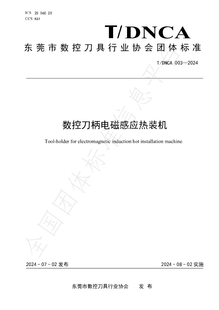T/DNCA 003-2024 标准预览