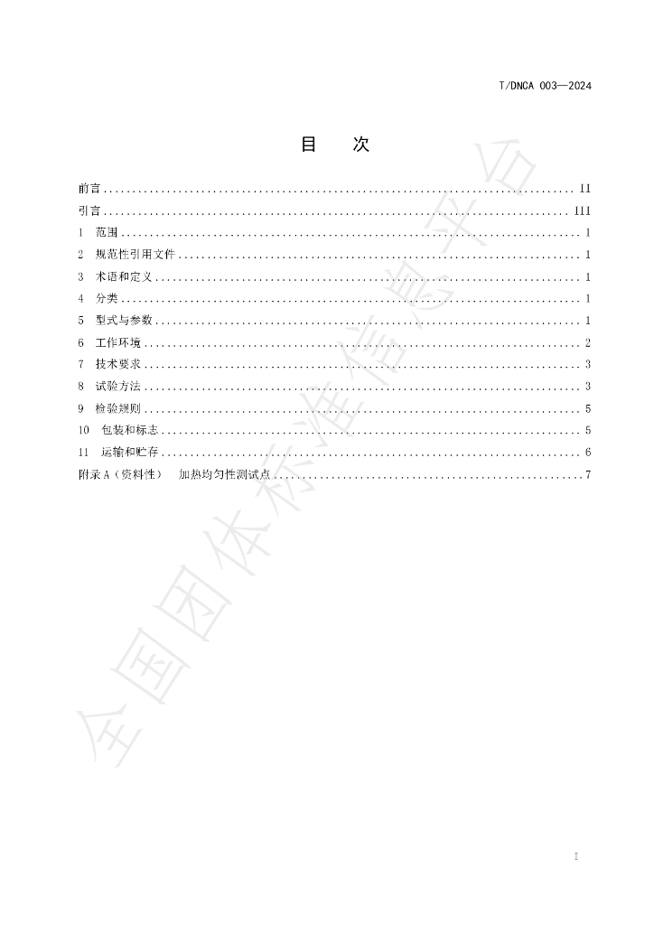 T/DNCA 003-2024 标准预览