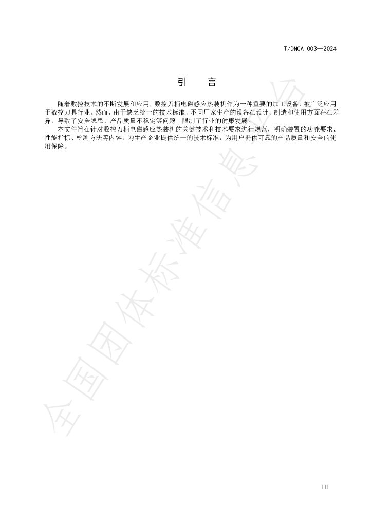 T/DNCA 003-2024 标准预览
