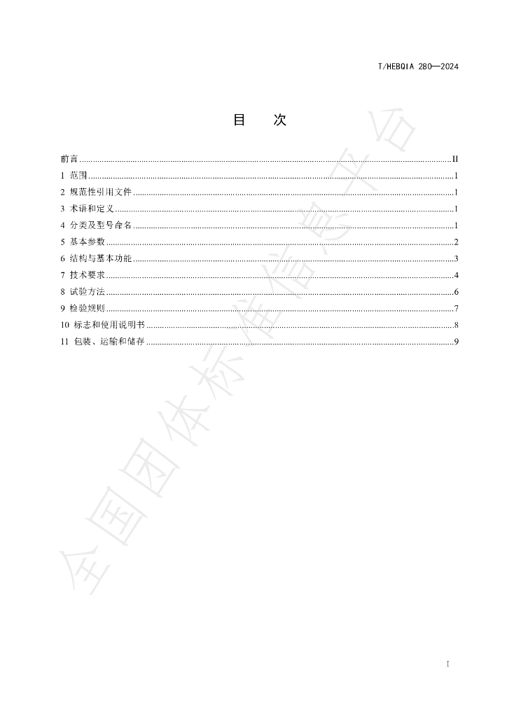T/HEBQIA 280-2024 标准预览