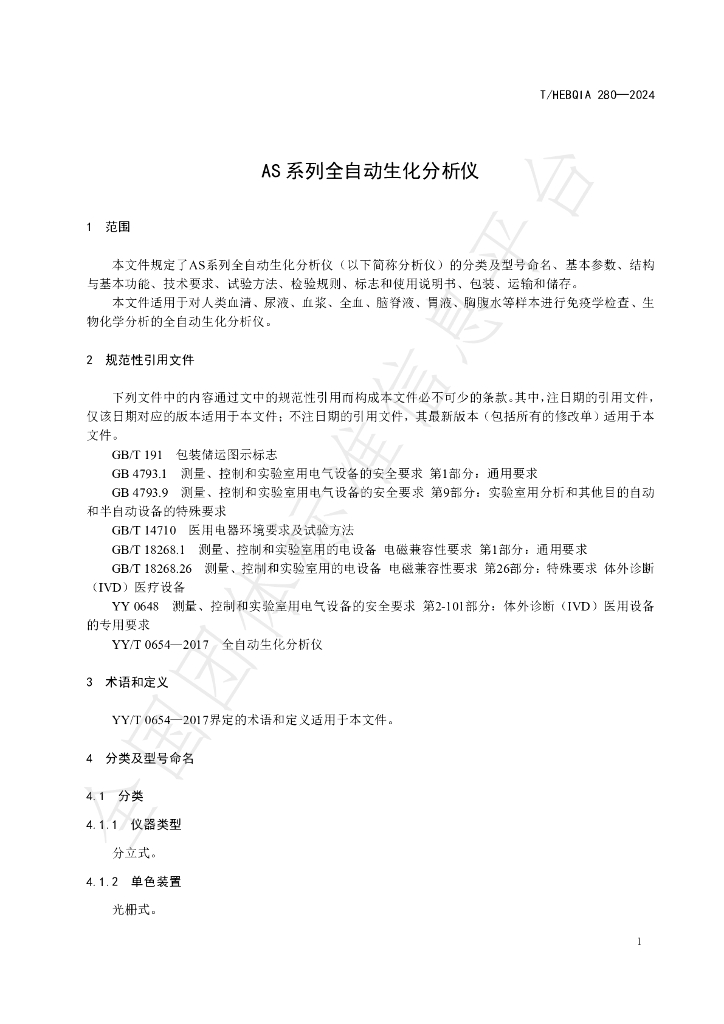 T/HEBQIA 280-2024 标准预览