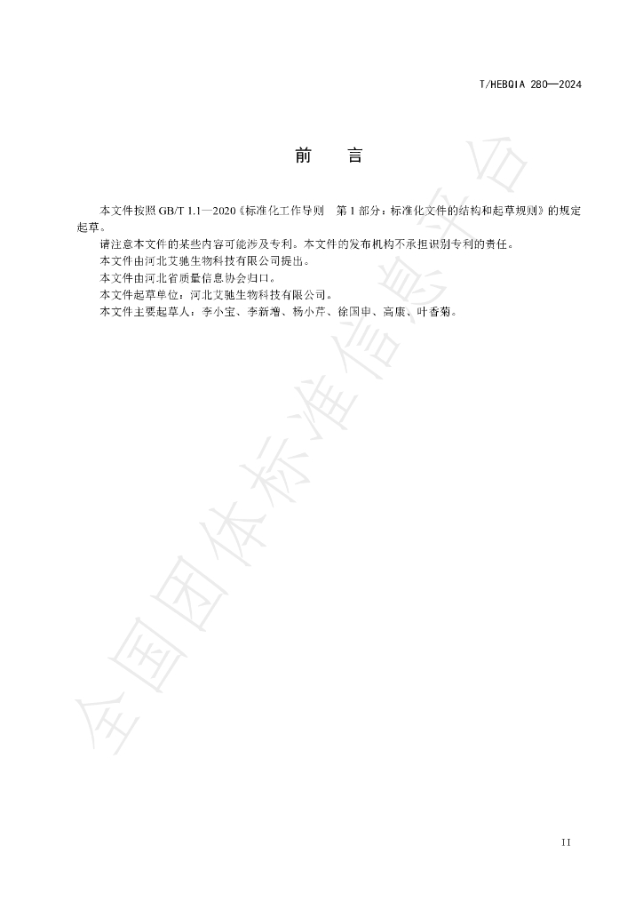 T/HEBQIA 280-2024 标准预览