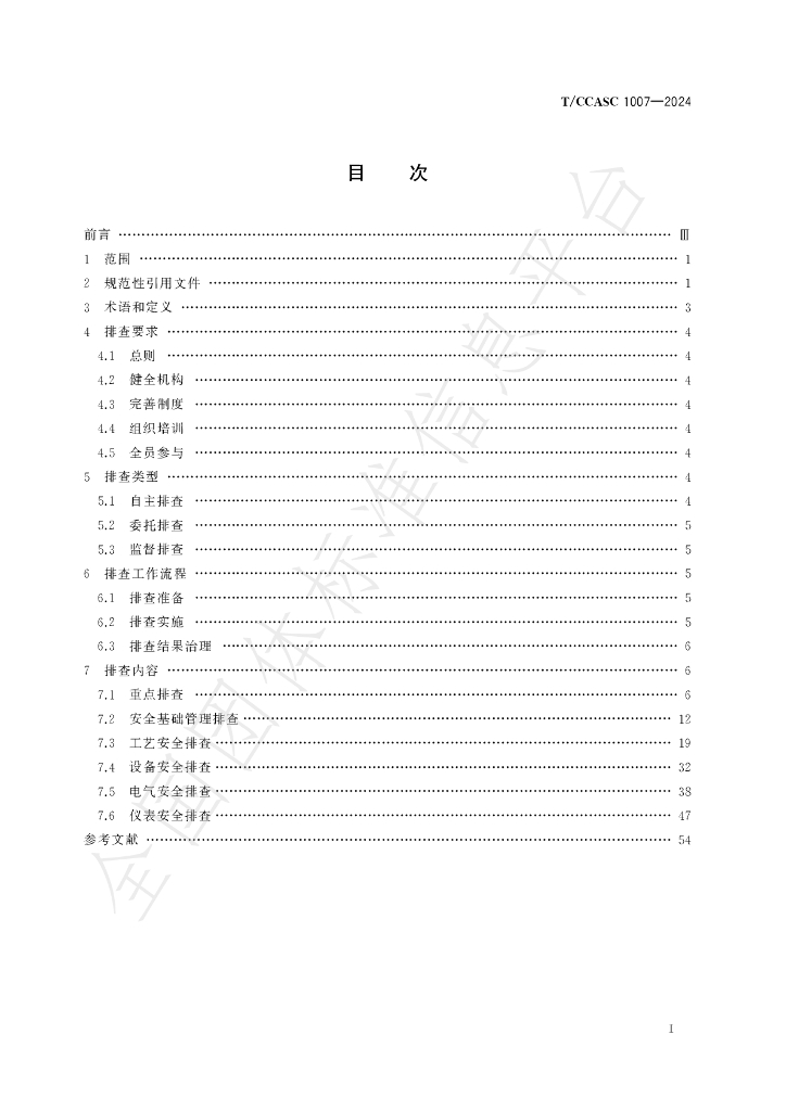 T/CCASC 1007-2024 标准预览