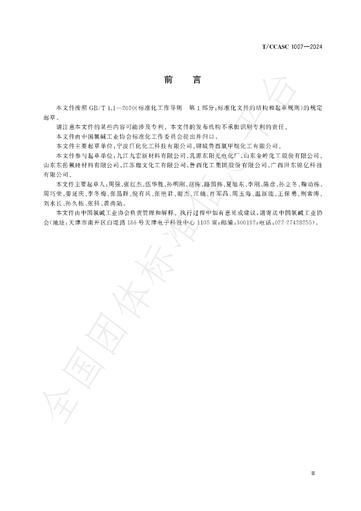 T/CCASC 1007-2024 标准预览
