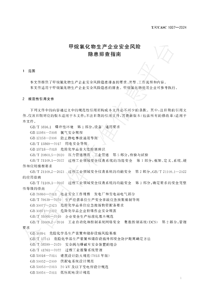 T/CCASC 1007-2024 标准预览