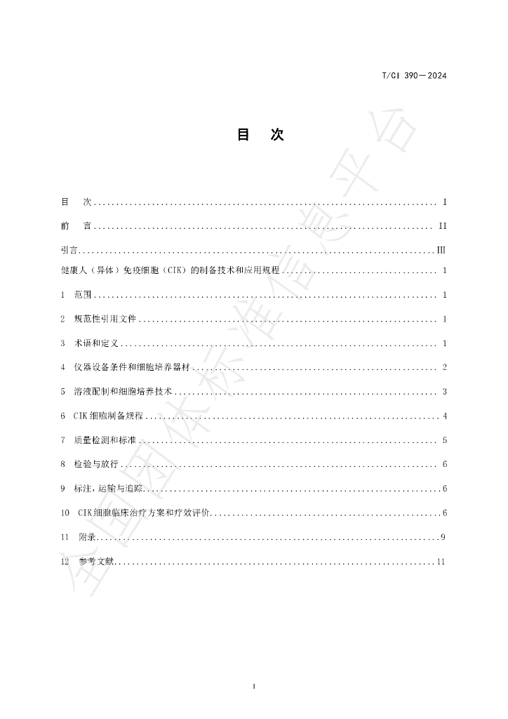 T/CI 390-2024 标准预览