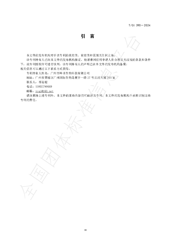 T/CI 390-2024 标准预览